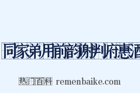 同家弟用前韵谢判府惠酒是什么意思的图片